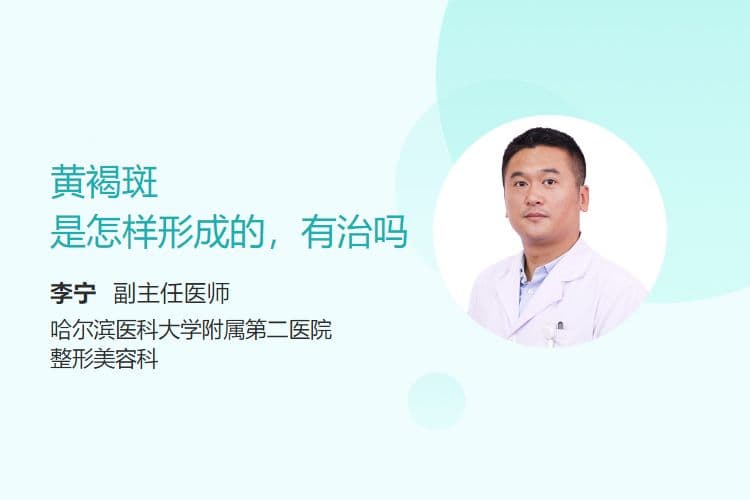 黄褐斑是怎样形成的，有治吗