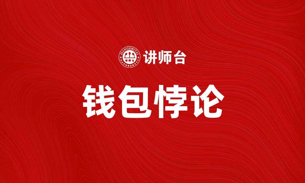 钱包悖论：揭示财富与幸福的深层关系