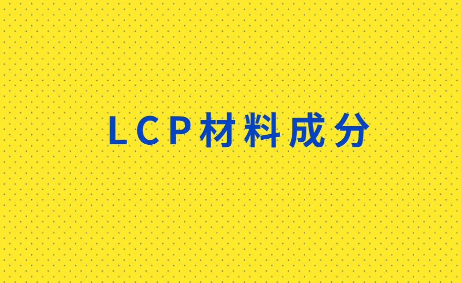 LCP材料成分详解：高性能塑料的奥秘