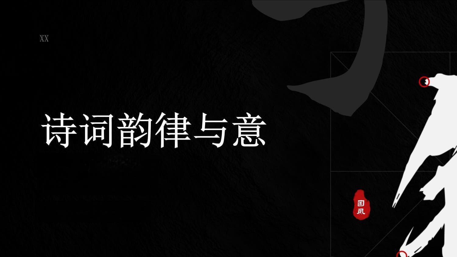 诗词创作完全指南：从格律到意境的全面提升
