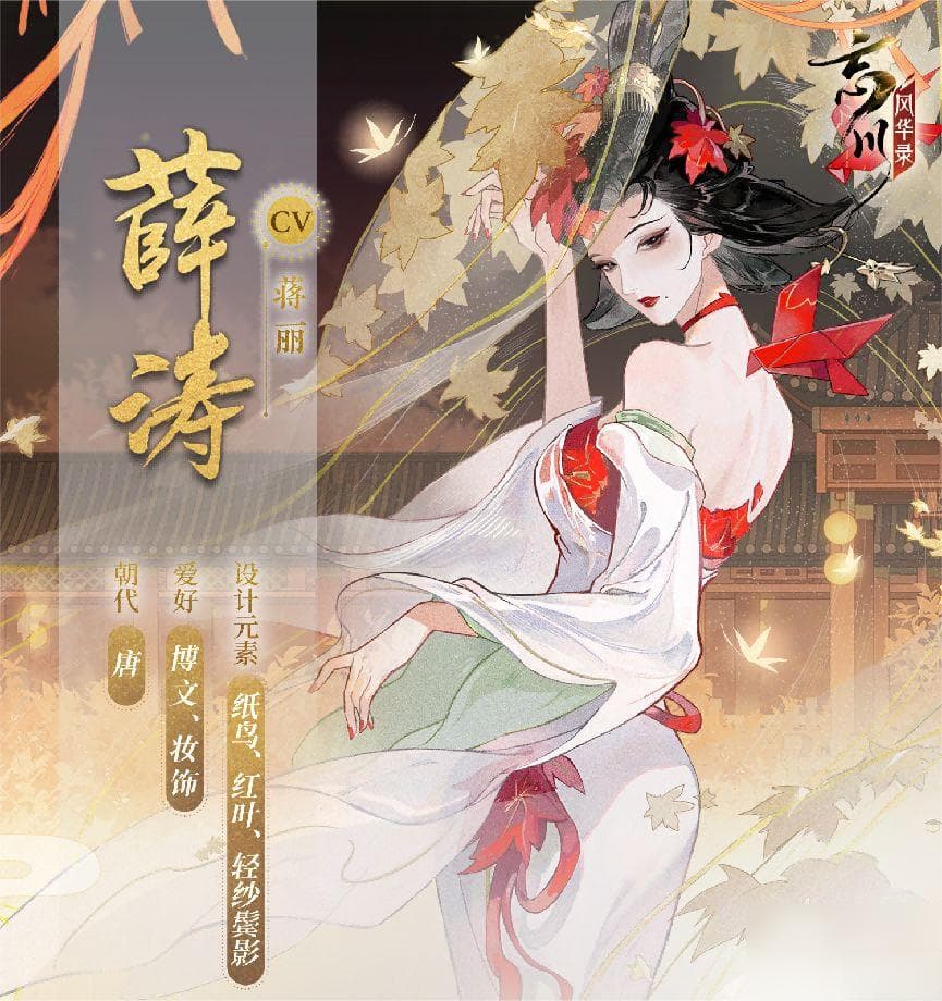 诗才精妙巧思风雅 忘川风华录手游全新名士薛涛曝光