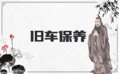 让你的老伙计重获新生：旧车保养秘诀