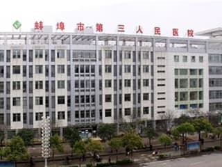 蚌埠市第三人民医院：皖北地区规模较大的综合性医院