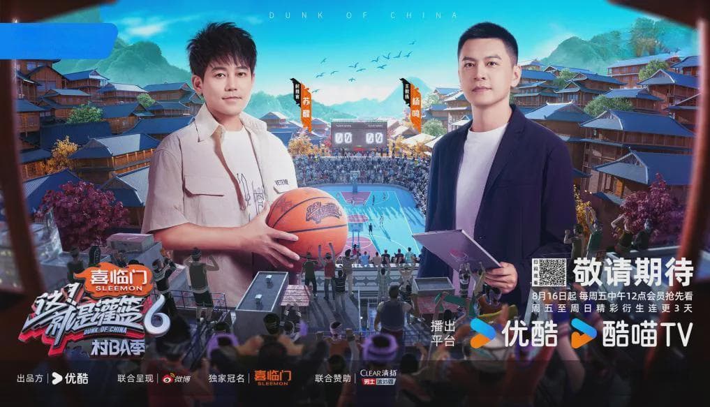 北京大视听丨《这！就是灌篮6·村BA季》：以篮球之名传乡土之情