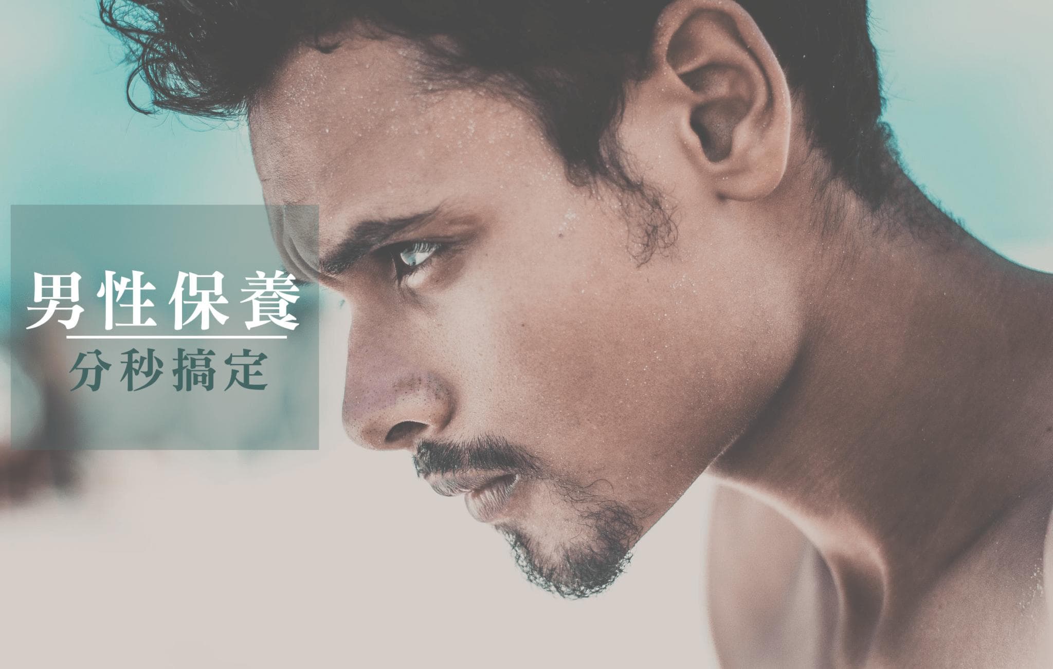 男性护肤指南：三大关键步骤让你轻松变身型男