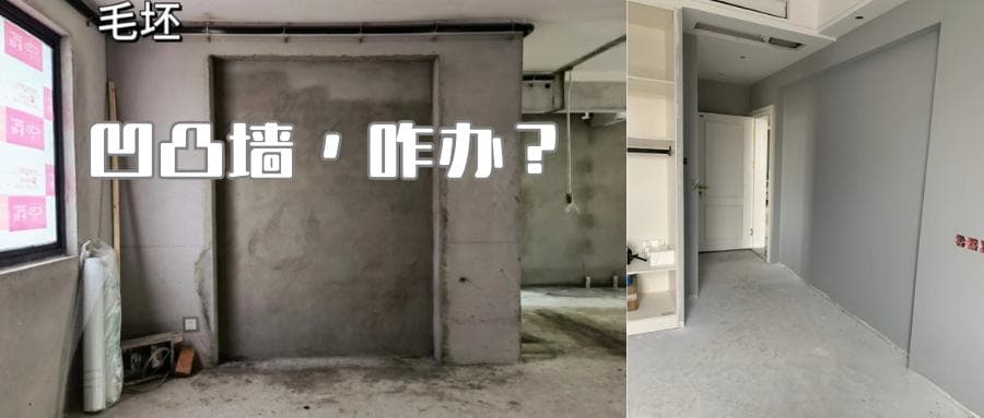 家里凹凸墙面，这样做立马惊艳