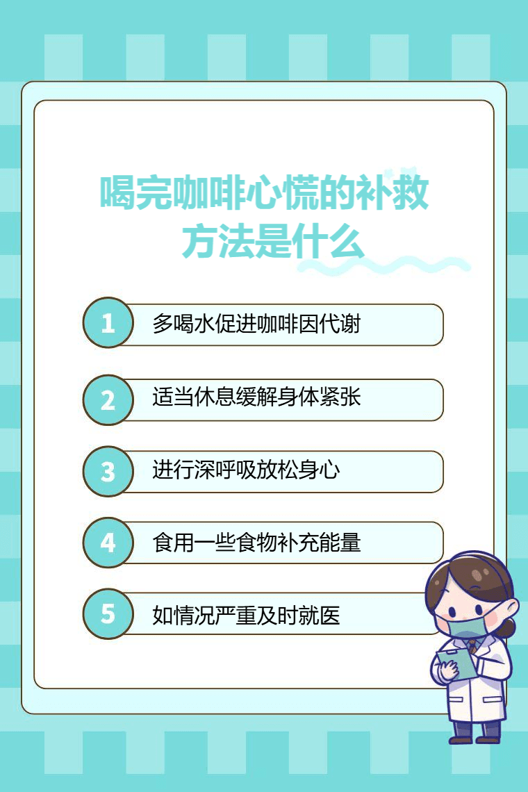 喝完咖啡心慌的补救方法是什么