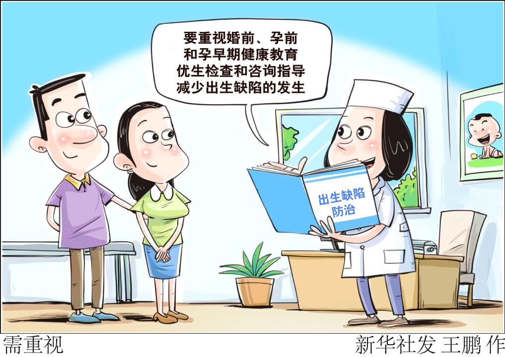 预防出生缺陷 如何更好守护生命起点健康？