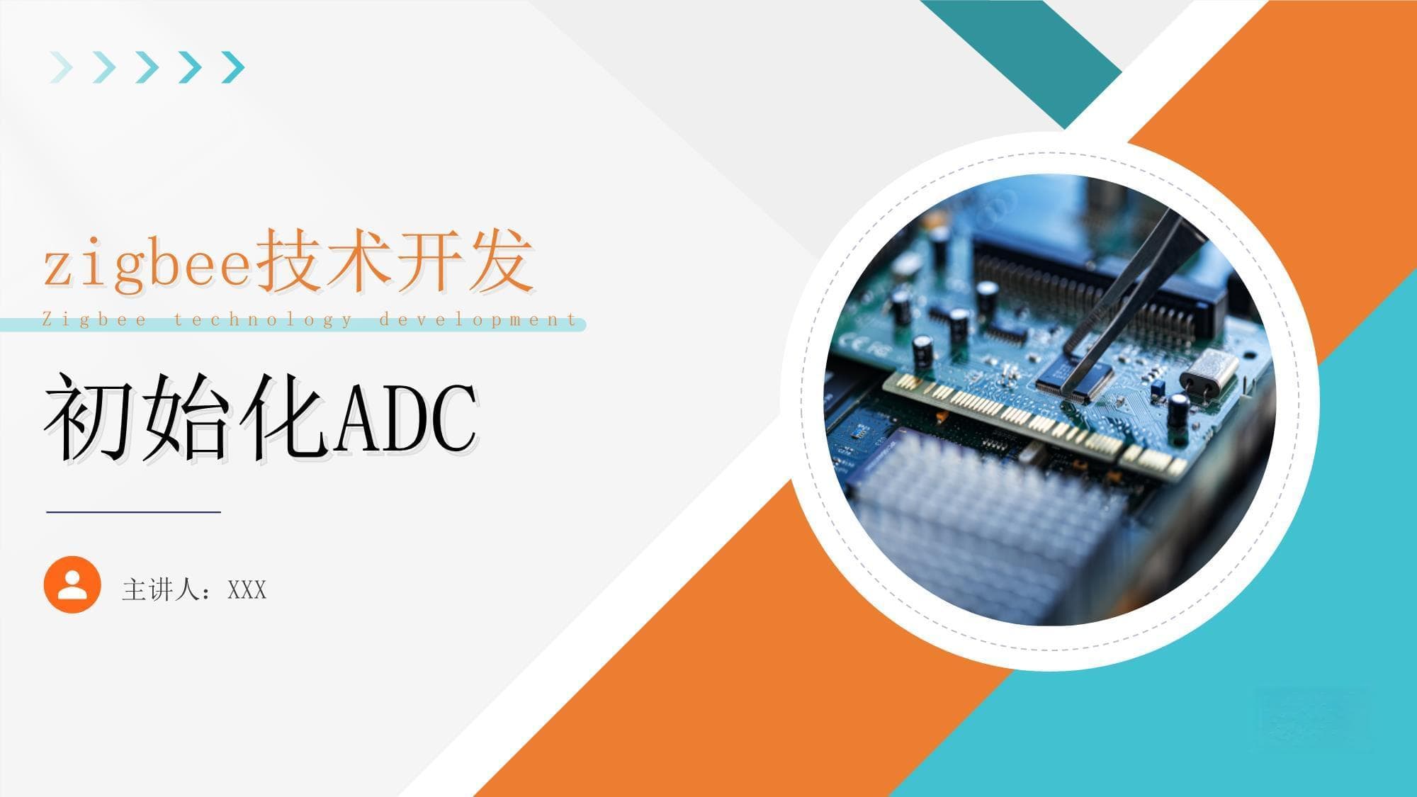 单片机技术与应用：初始化ADC
