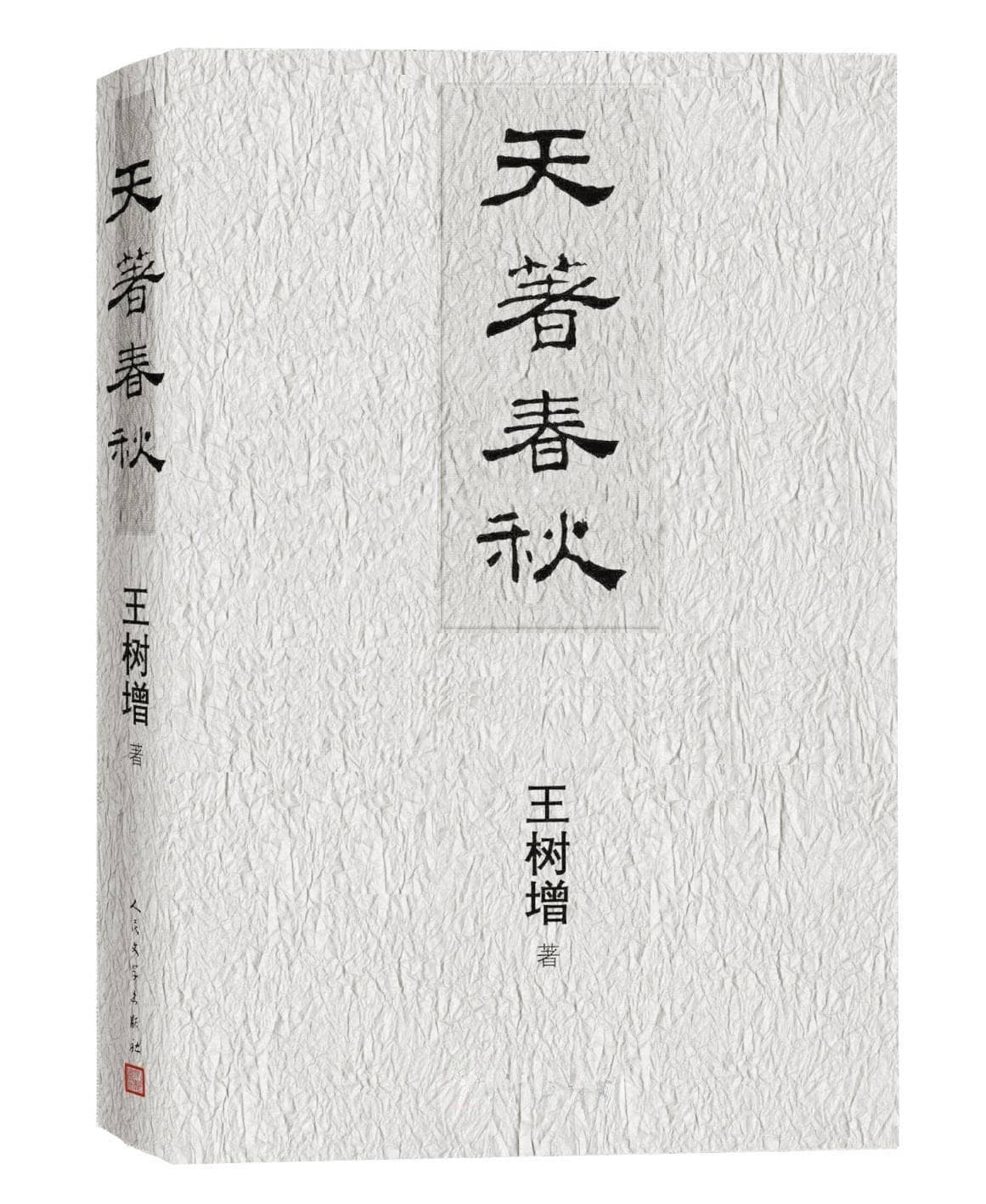 王树增“战争系列”首添古代篇章，新作以十场古代大战为轴