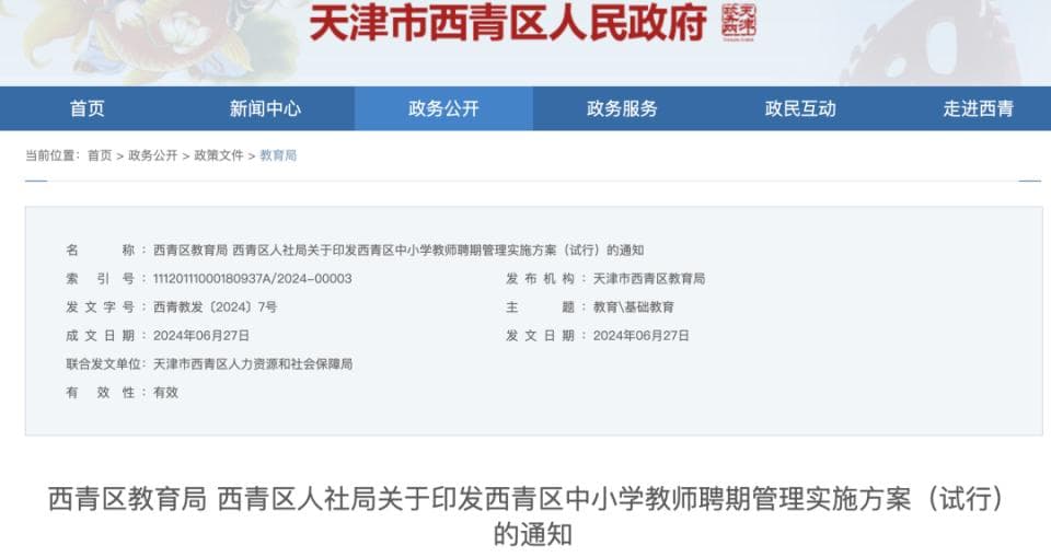 天津西青区全面推行中小学教师聘用制度，教师职业发展面临新挑战