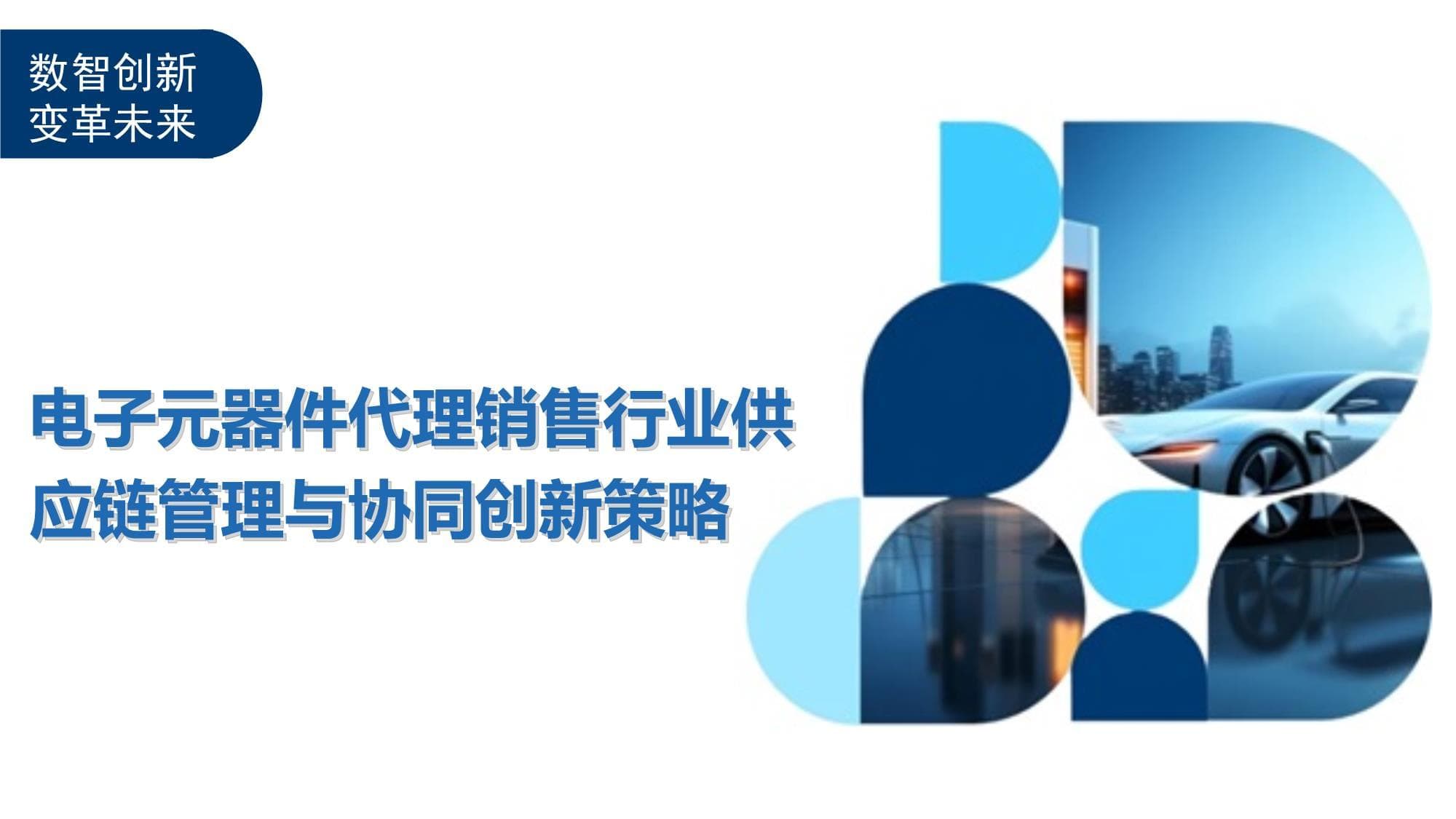 电子元器件代理销售行业供应链管理与协同创新策略