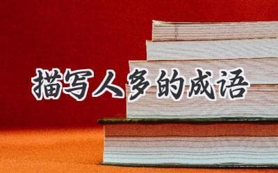 人山人海，形容人群之盛的成语大盘点