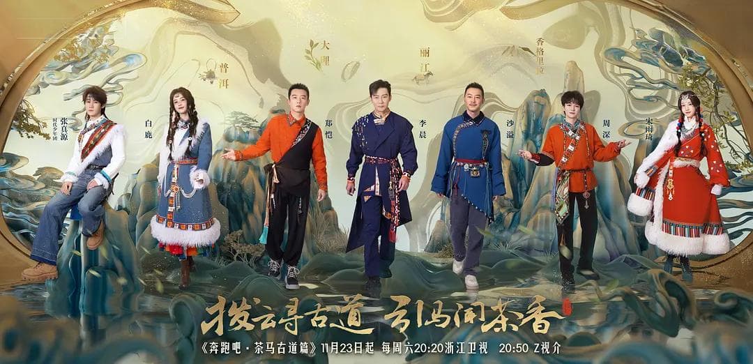 《奔跑吧》首推“慢综艺”，茶马古道成文化新地标