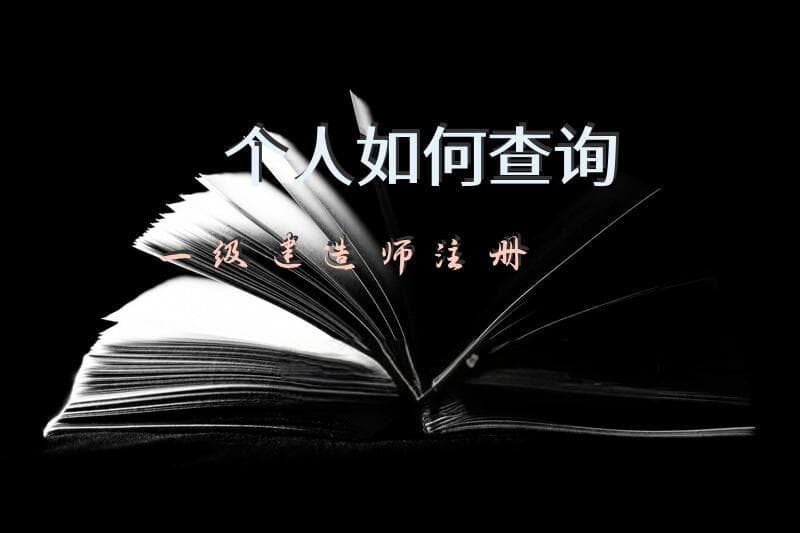 个人如何查询一级建造师注册状态进度？