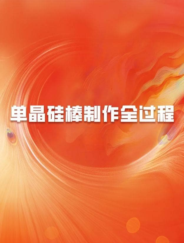 单晶硅棒制作全过程：从多晶硅提纯到高精度切片，全流程工艺详解