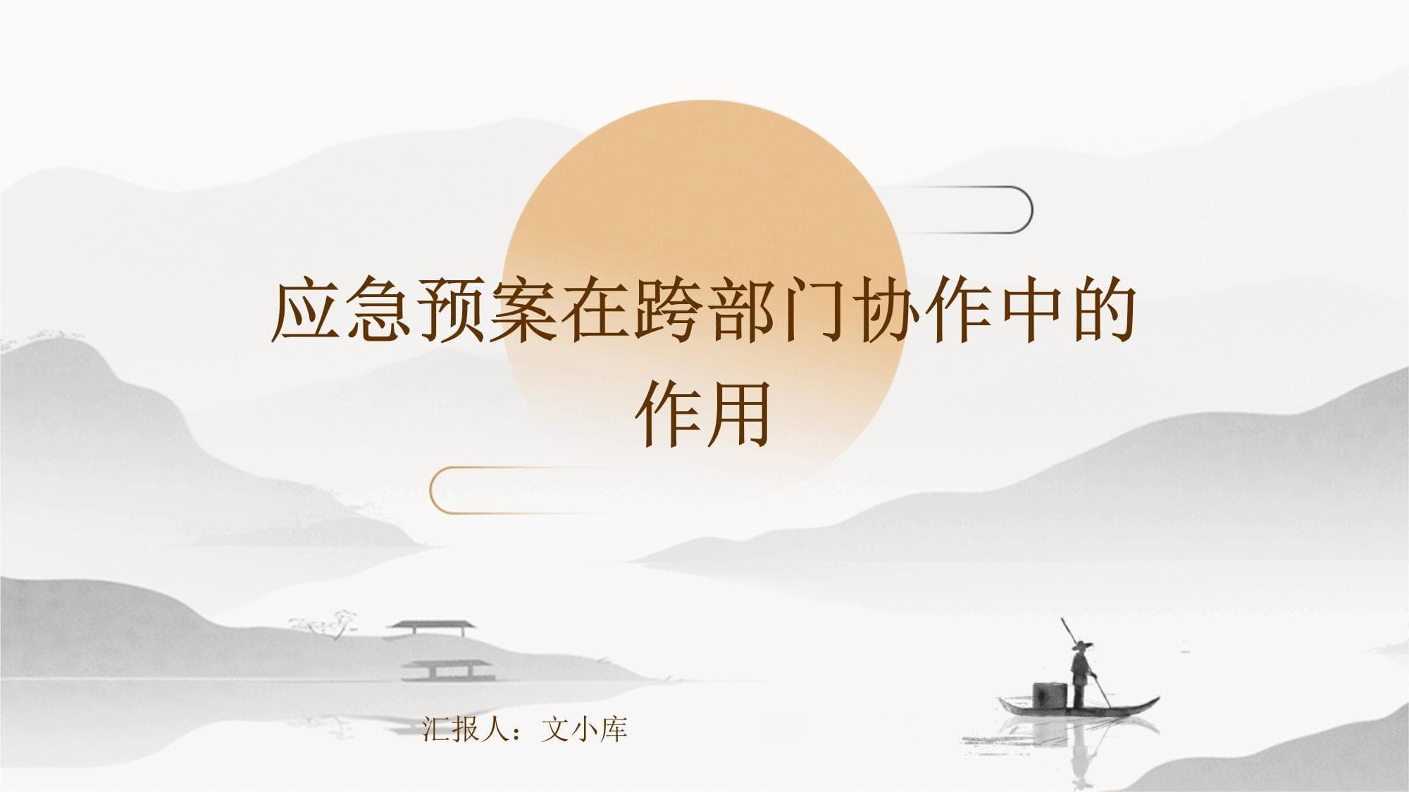 应急预案在跨部门协作中的作用