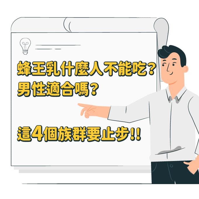 蜂王乳什麼人不能吃？男性適合嗎？這4個族群要止步