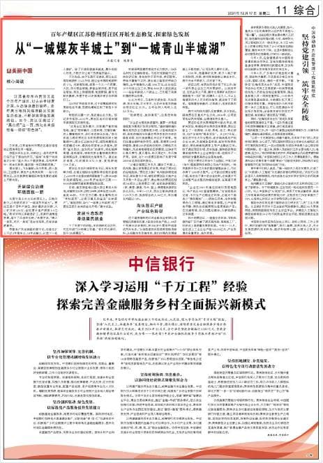 人民日报｜徐州贾汪：从“一城煤灰半城土”到“一城青山半城湖”