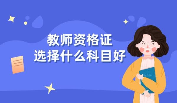教师资格证考试科目选择指南：难度比较与就业方向分析