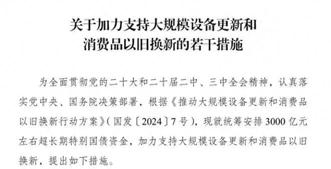 3000亿特别国债促消费，五大领域开启新一轮补贴