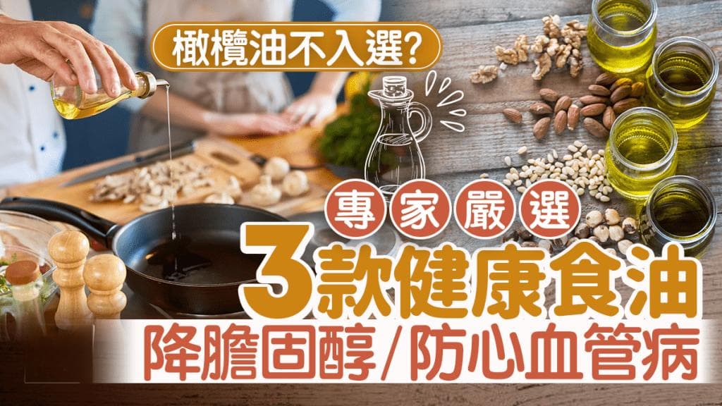 橄榄油不入选？专家严选3款健康食用油 降胆固醇/防心血管病