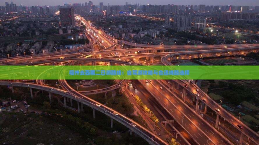 福州去西藏二日游路线：自驾游攻略与合适线路选择