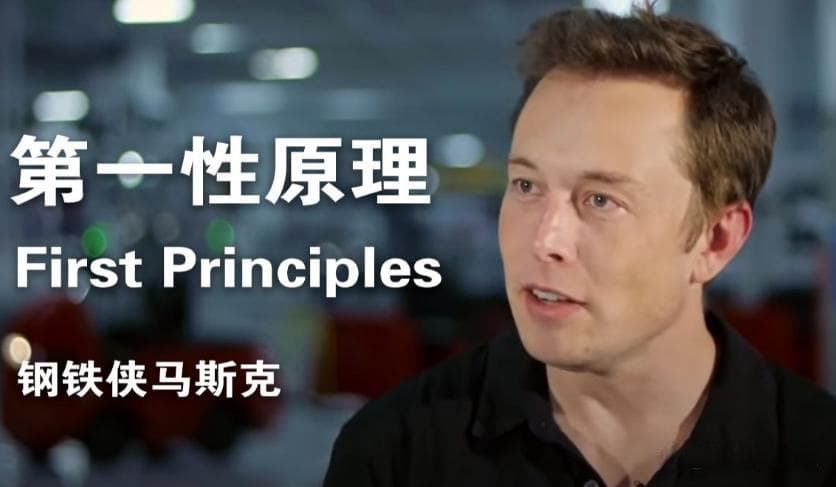 第一性原理思维最简单的解释