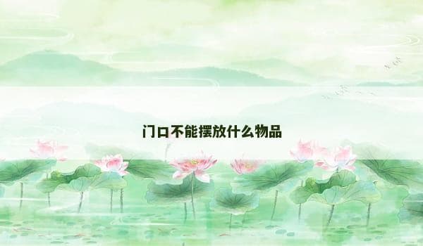 门口不能摆放什么物品