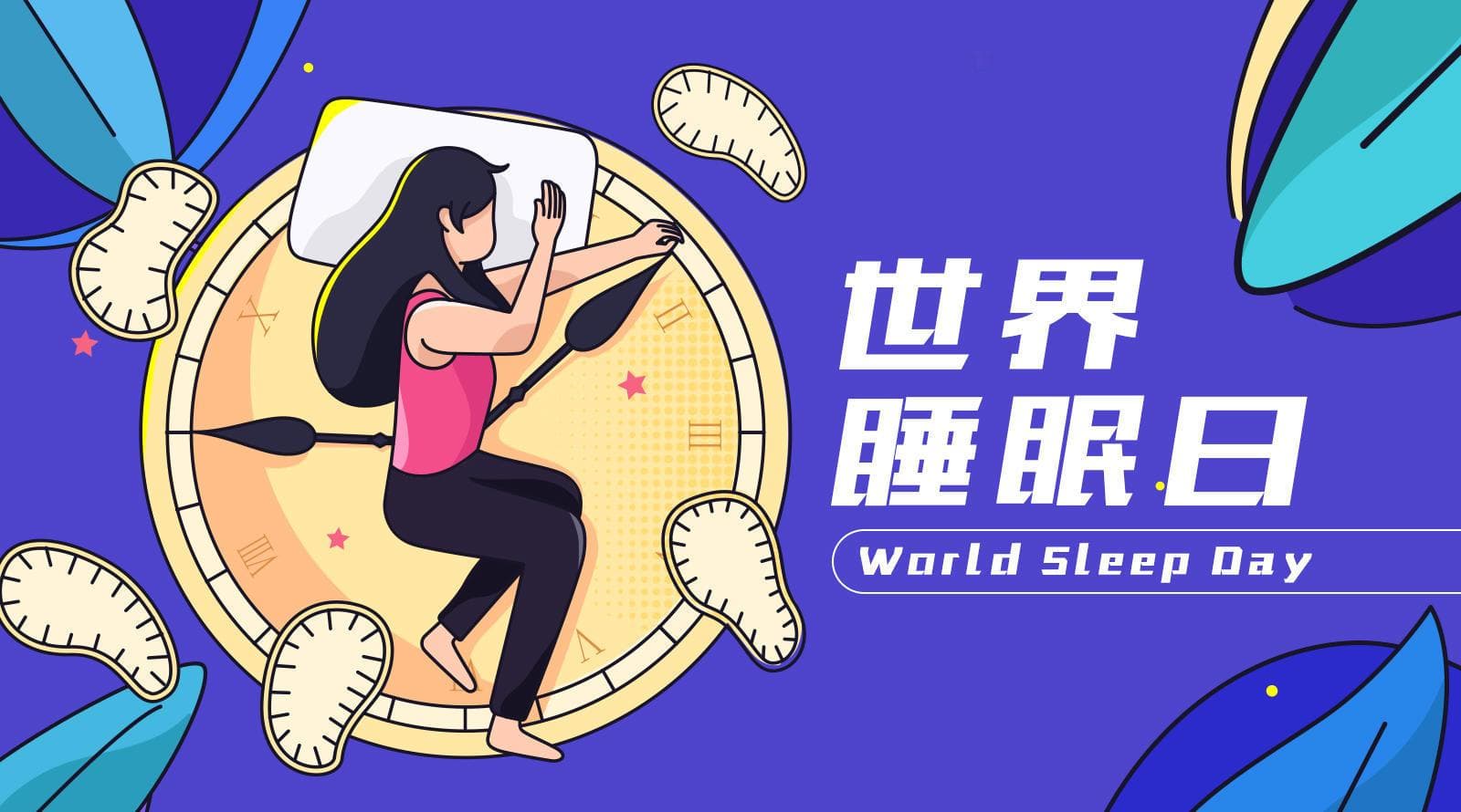 世界睡眠日：你真的会“睡觉”吗？