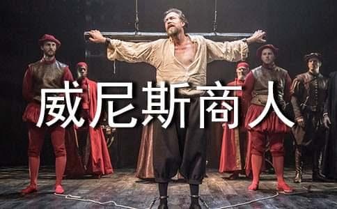 莎士比亚《威尼斯商人》经典语录