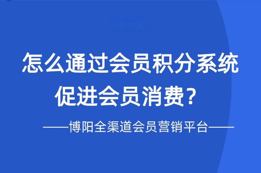 如何通过会员积分系统促进会员消费？