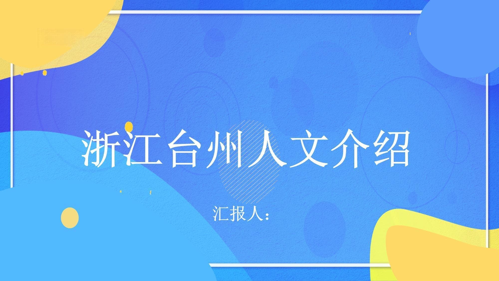 浙江台州人文介绍