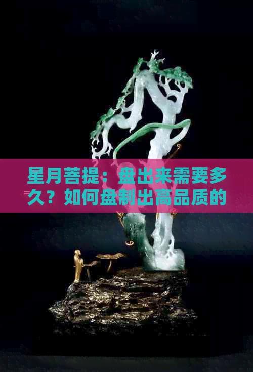 星月菩提：盘玩时间和方法详解