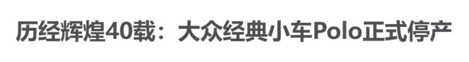 大众 Polo 要凉了，它即将被“纯电 Polo”们取代