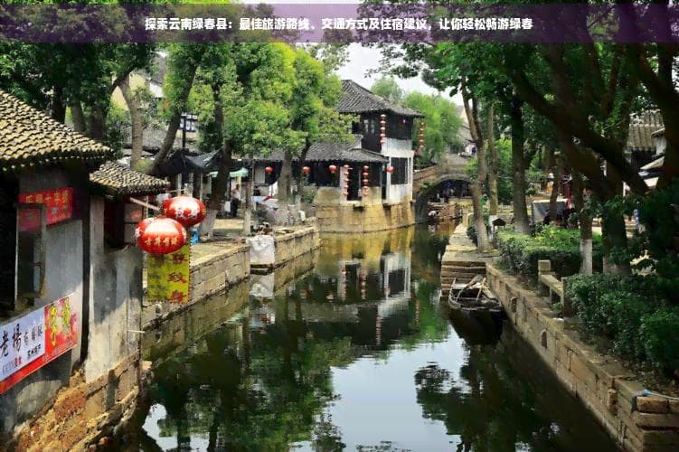 探索云南绿春县：更佳旅游路线、交通方式及住宿建议，让你轻松畅游绿春