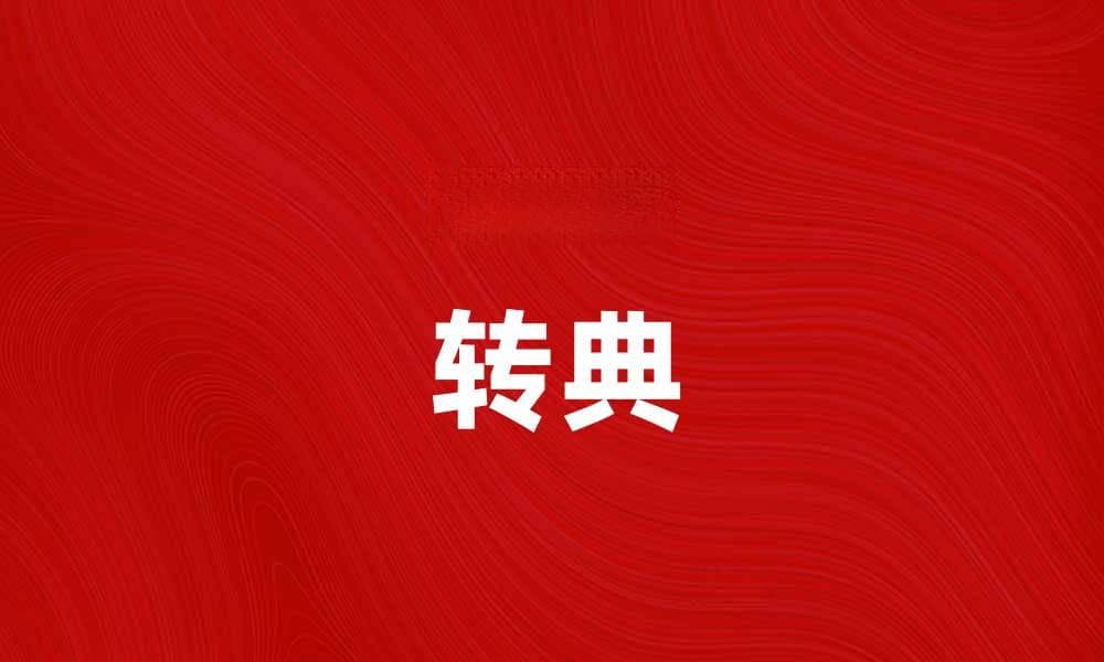 转典：探索古代智慧与现代生活的结合