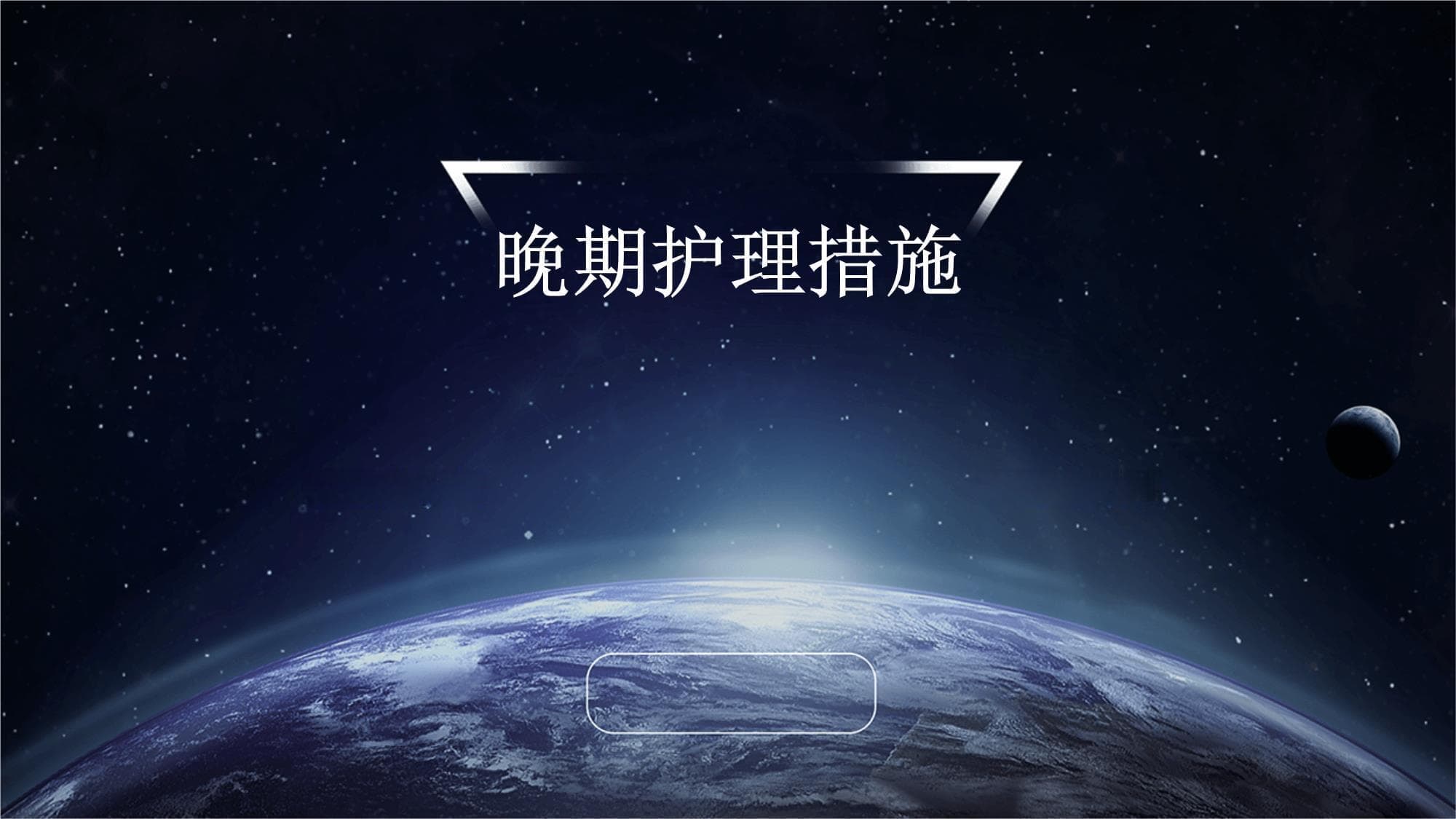 晚期的护理措施