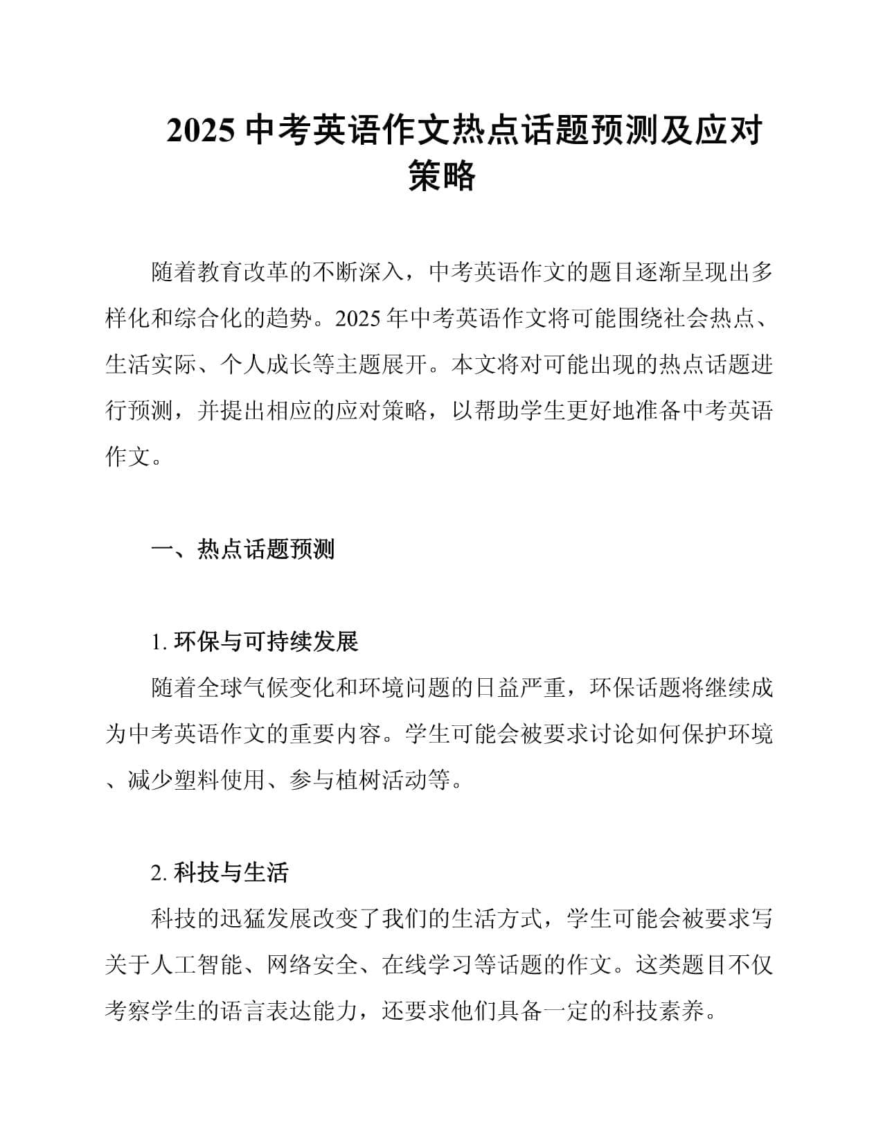 2025中考英语作文热点话题预测及应对策略