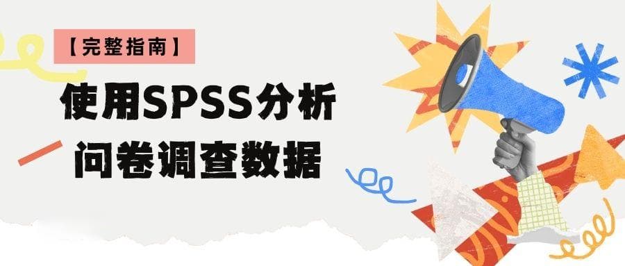 使用SPSS分析问卷调查数据的完整指南