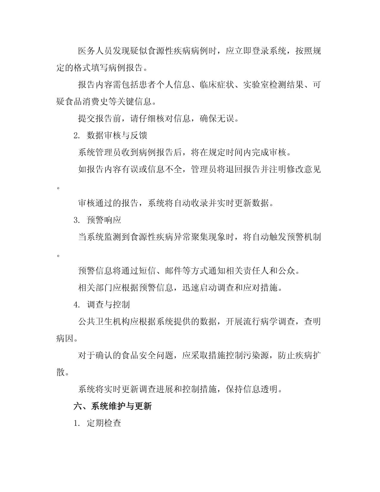 食源性疾病监测报告系统