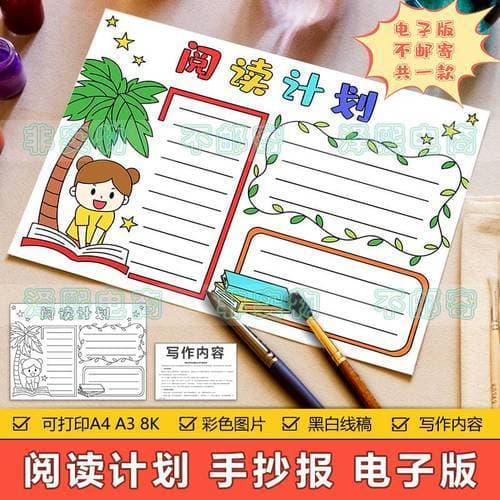 小学生阅读计划怎么写：一份高效又有趣的阅读攻略!