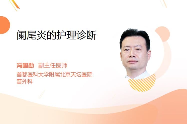 阑尾炎的护理诊断