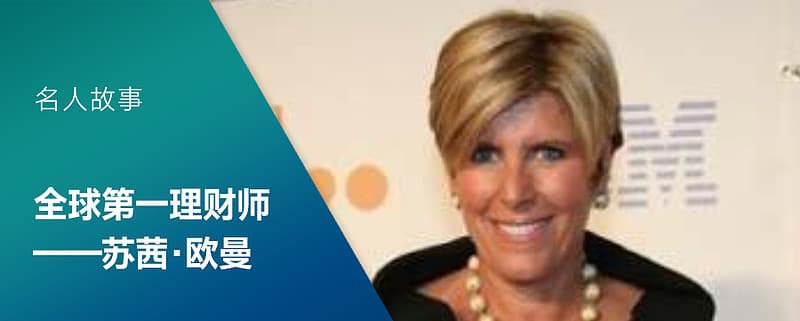 全球第一理财师苏茜·欧曼：从女招待到亿万身价的传奇人生