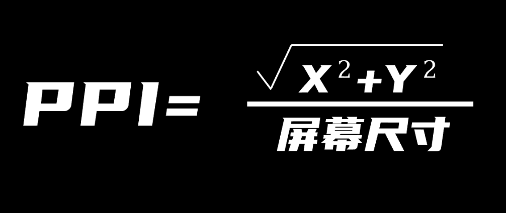 PPI才是决定屏幕清晰度的关键！