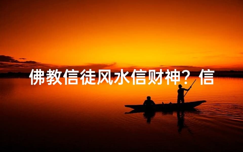 佛教信徒风水信财神？信仰之谜揭晓