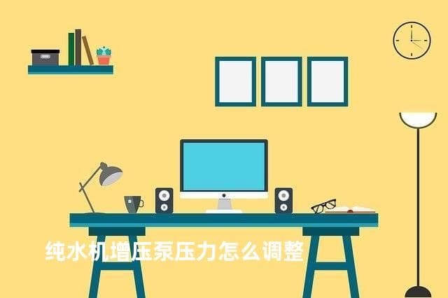 纯水机增压泵压力怎么调整