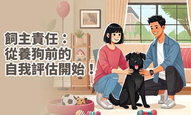 飼主責任：從養狗前的自我評估開始！