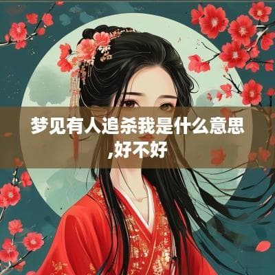 梦见有人追杀我是什么意思？心理学与传统解梦理论的解析
