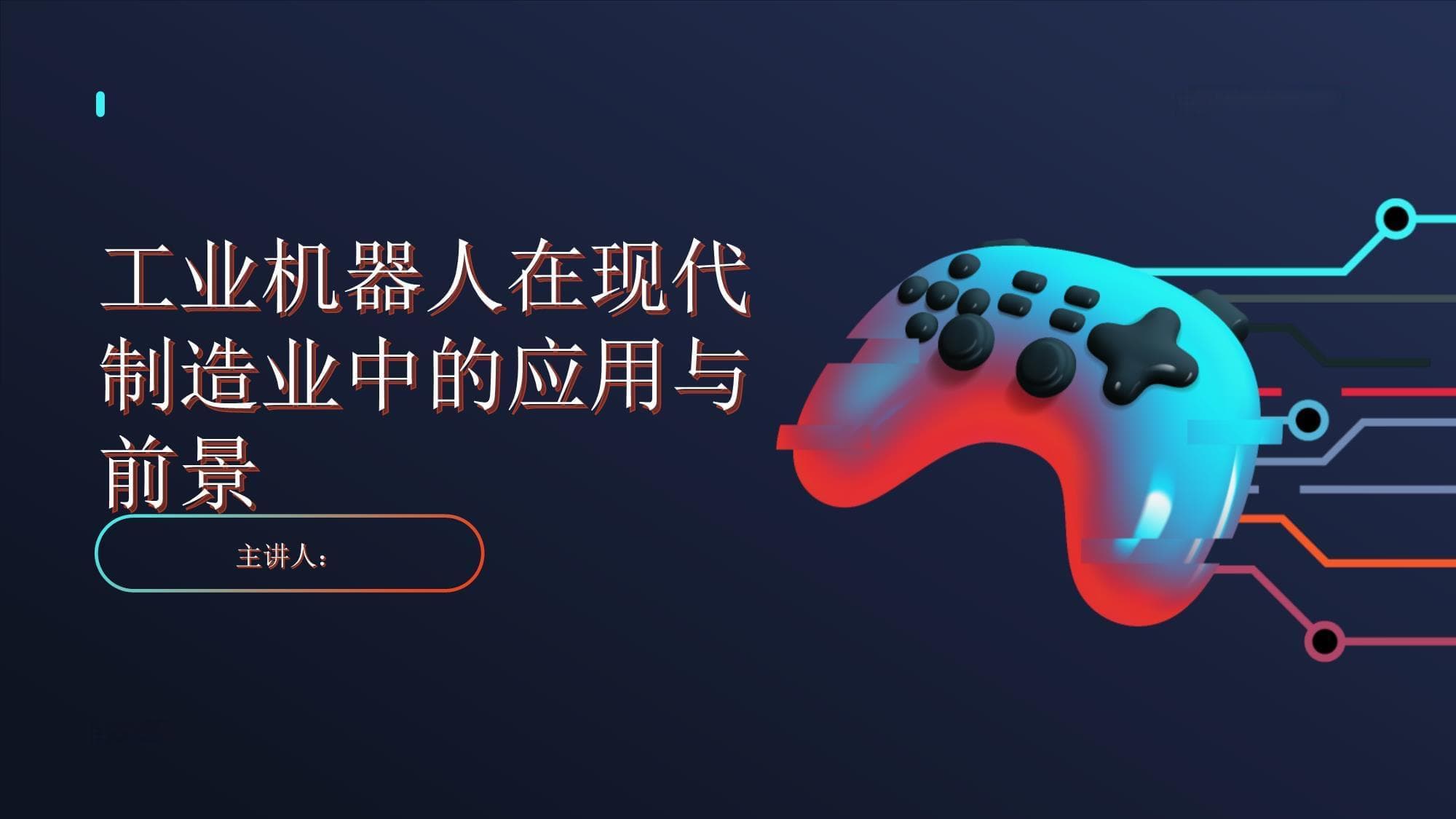 工业机器人在现代制造业中的应用与前景